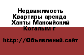 Недвижимость Квартиры аренда. Ханты-Мансийский,Когалым г.